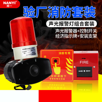 南一(NANYI)高分貝工廠驗廠套裝220v大型聲光報警器大喇叭消防報警閃爍警示燈