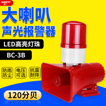 南一(NANYI)高分貝聲光報警器聲光一體BC-3B大功率喇叭消防警示燈警報器220V