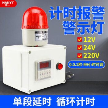 南一(NANYI)延時計時報警器NY-JS01聲光報警器220V單段延時循環(huán)計時可調大小