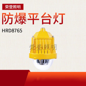 CNRD供應(yīng)HRD8765系列LED防爆平臺燈 各種防爆燈具   45W