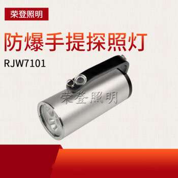 CNRD防爆手提探照燈RJW7101 手提式可充電強光防爆手電筒消防應(yīng)急燈
