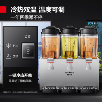 德瑪仕(DEMASHI)全自動(dòng)三缸飲料機(jī)商用果汁機(jī) 多功能早餐酒店用速溶 冷飲機(jī) 三缸冷熱雙溫噴淋款# GZJ351
