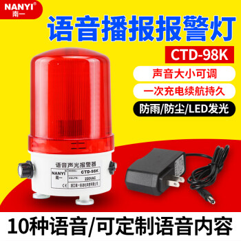 南一(NANYI)語音聲光報警器CTD98K可定制語音播報喊話內容充電警示燈音量可調