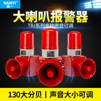 南一(NANYI)大型聲光報警器龍門吊戶外起重高分貝喇叭天車報警器聲音可選可調