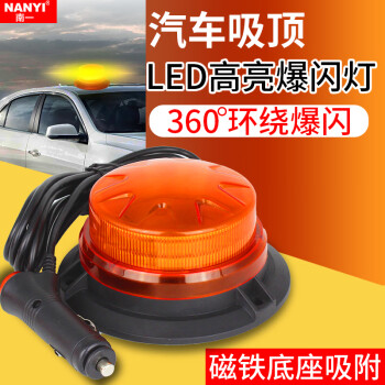 南一(NANYI)汽車車頂超亮爆閃燈led圓形旋轉多模式頻閃警示燈吸頂停車防追尾