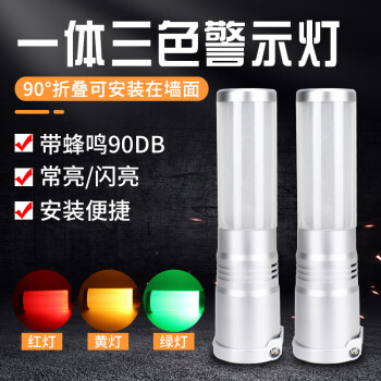 南一(NANYI)一體三色燈機床報警燈可折疊折彎旋轉LED單層多功能警示燈12v24v