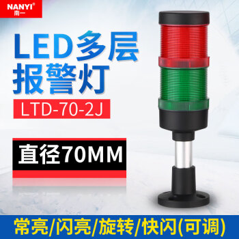 南一(NANYI)大型雙色燈LTD-70-2J直徑7cm多層警示燈雙色報警燈信號指示燈24v