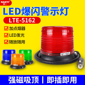 南一(NANYI)頻閃燈車載吸頂燈LTD-5162磁鐵吸式爆閃報警指示信號燈12v24v