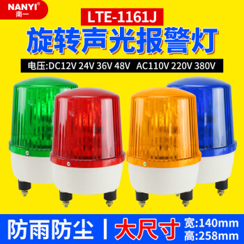 南一(NANYI)大型聲光報警器LTE-1161J旋轉警示燈220v高分貝24v爆閃報警指示燈