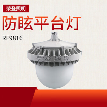 CNRD-led三防平臺燈RF9816led防眩平臺燈 電廠專用平臺燈 50w