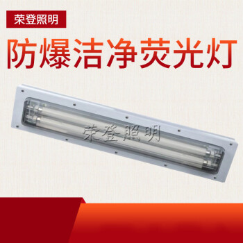 CNRD-防爆潔凈熒光燈噴漆房用防爆照明燈具尺寸LED60W