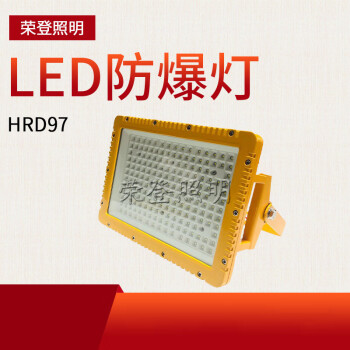 CNRD-HRD97防爆投光燈Led免維護防爆燈led防爆路燈泛光平臺燈
