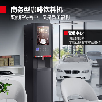 德瑪仕(DEMASHI)速溶咖啡機(jī)商用全自動(dòng)飲料機(jī)奶茶豆?jié){果汁飲水一體機(jī)10鍵4冷4熱#SML-F604S(機(jī)器+底座)